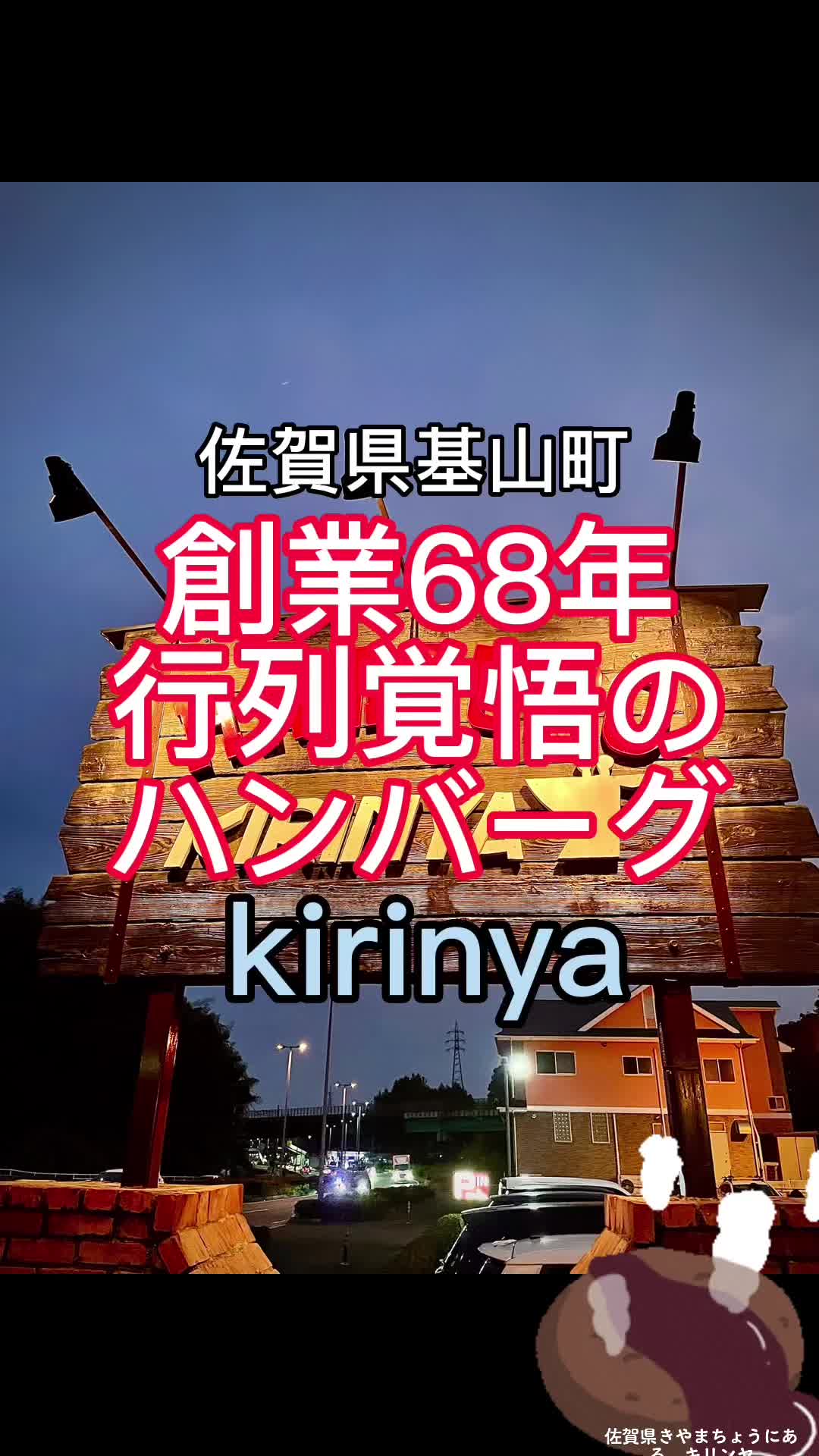 バーガーイン きりん家