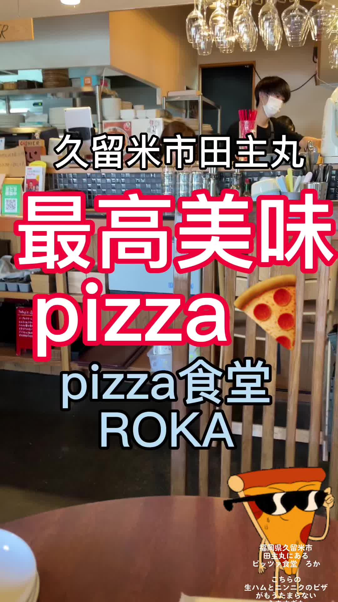 Pizza食堂RoKA （ロカ）