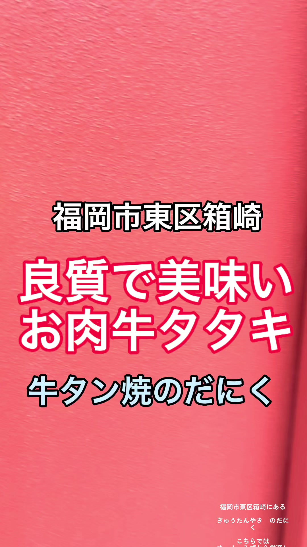 牛タン焼 のだにく