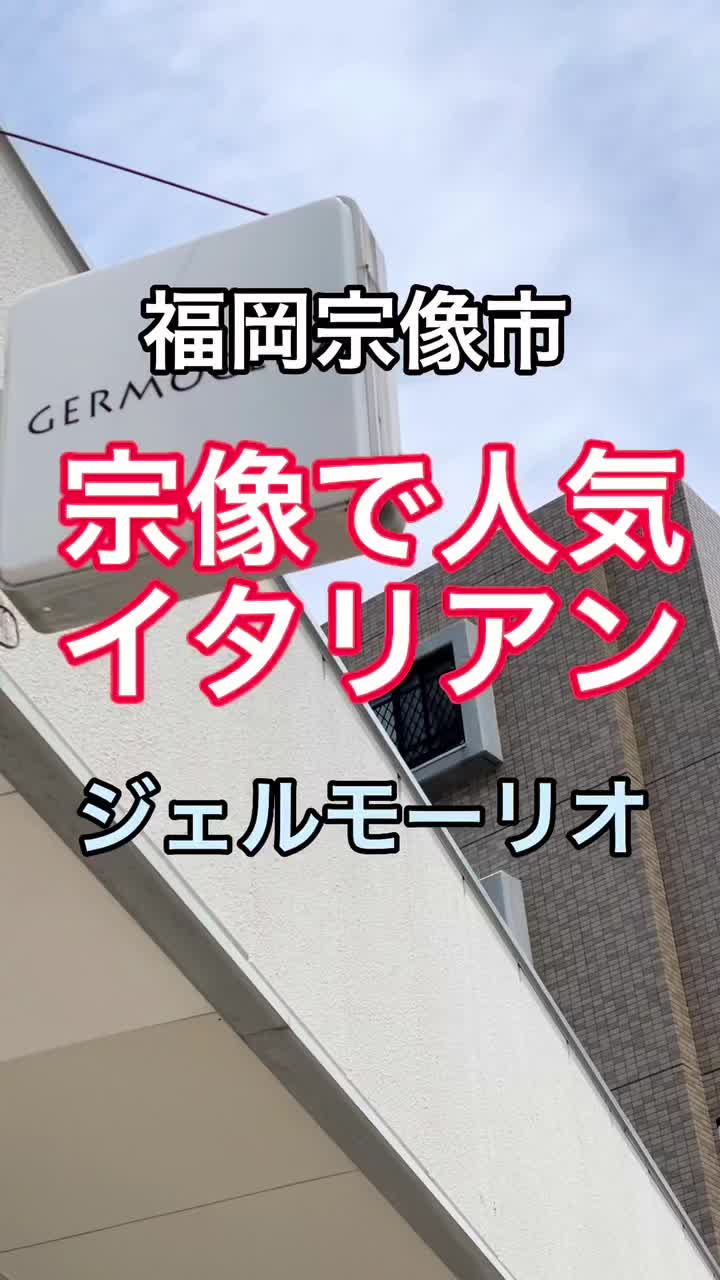 ジェルモーリオ