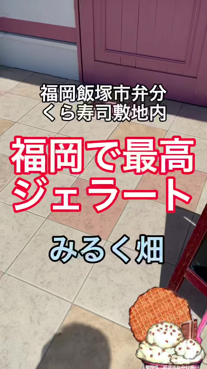 ジェラートみるく畑
