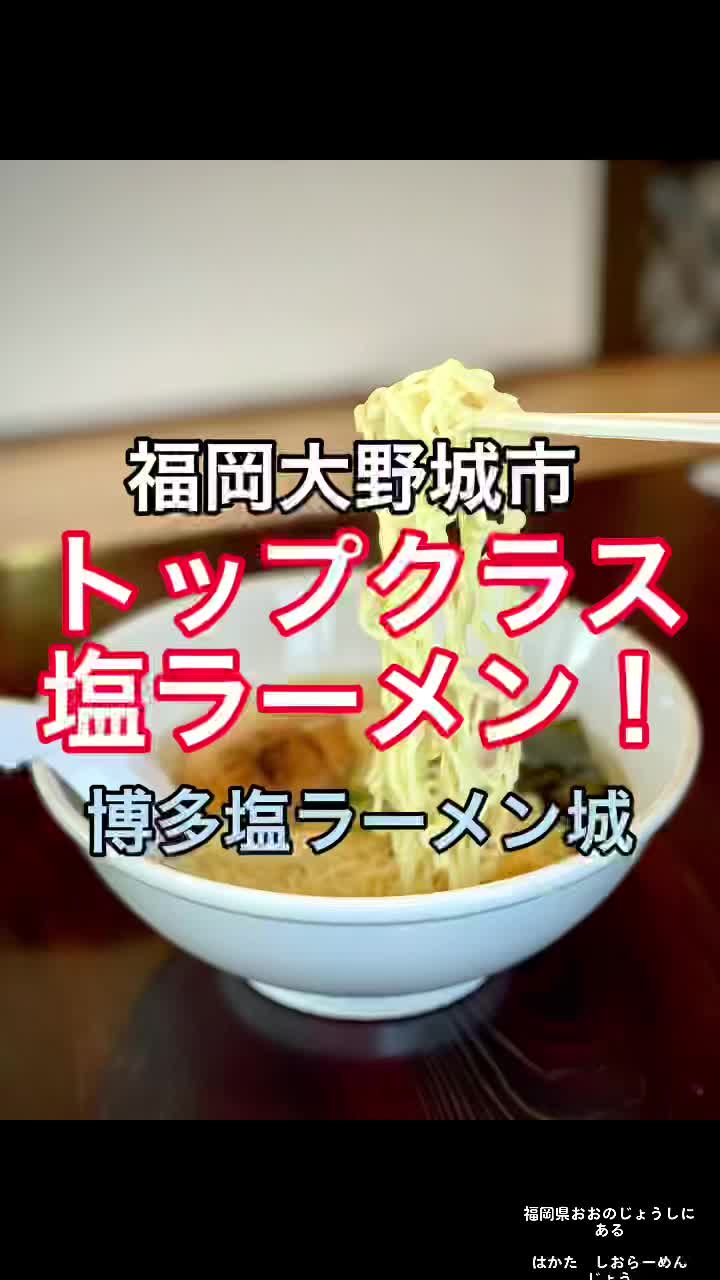 博多塩ラーメン 城 JYO