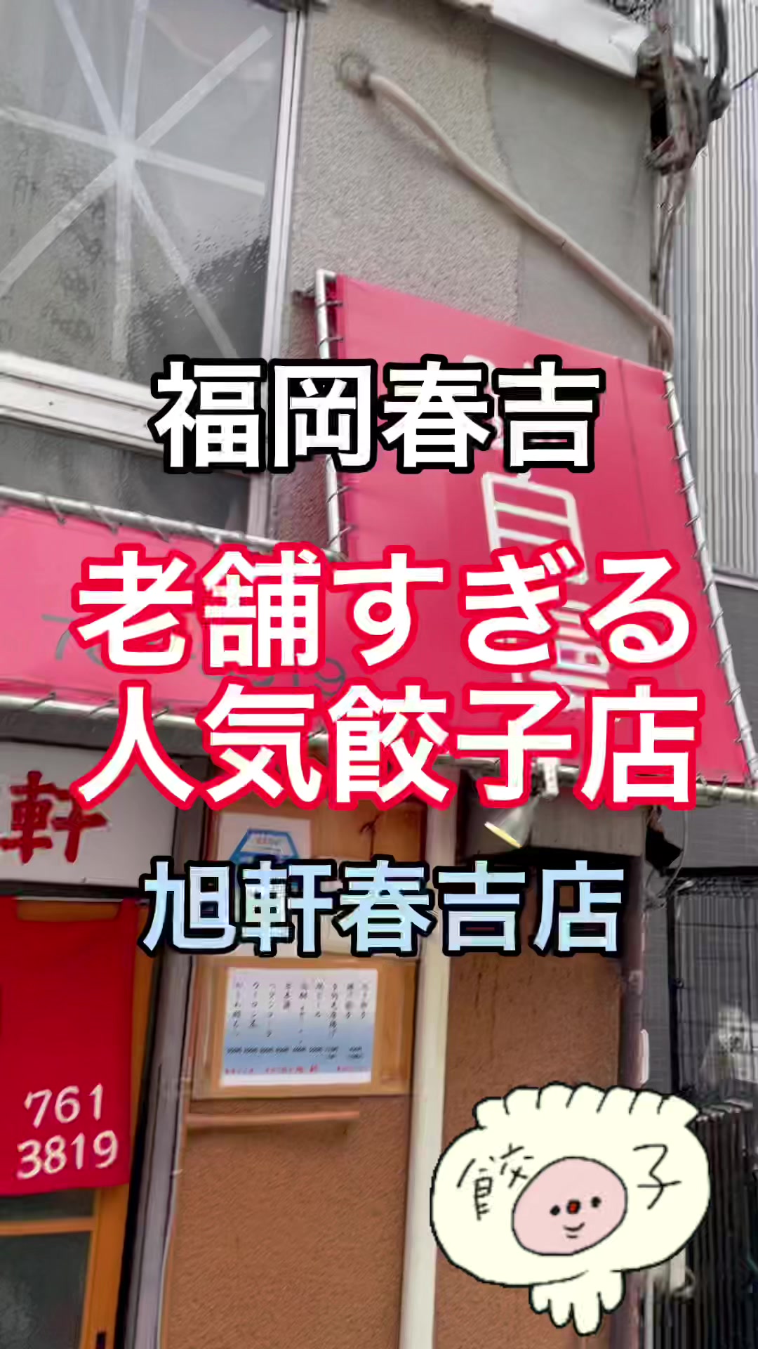 餃子専門店 旭軒 春吉店