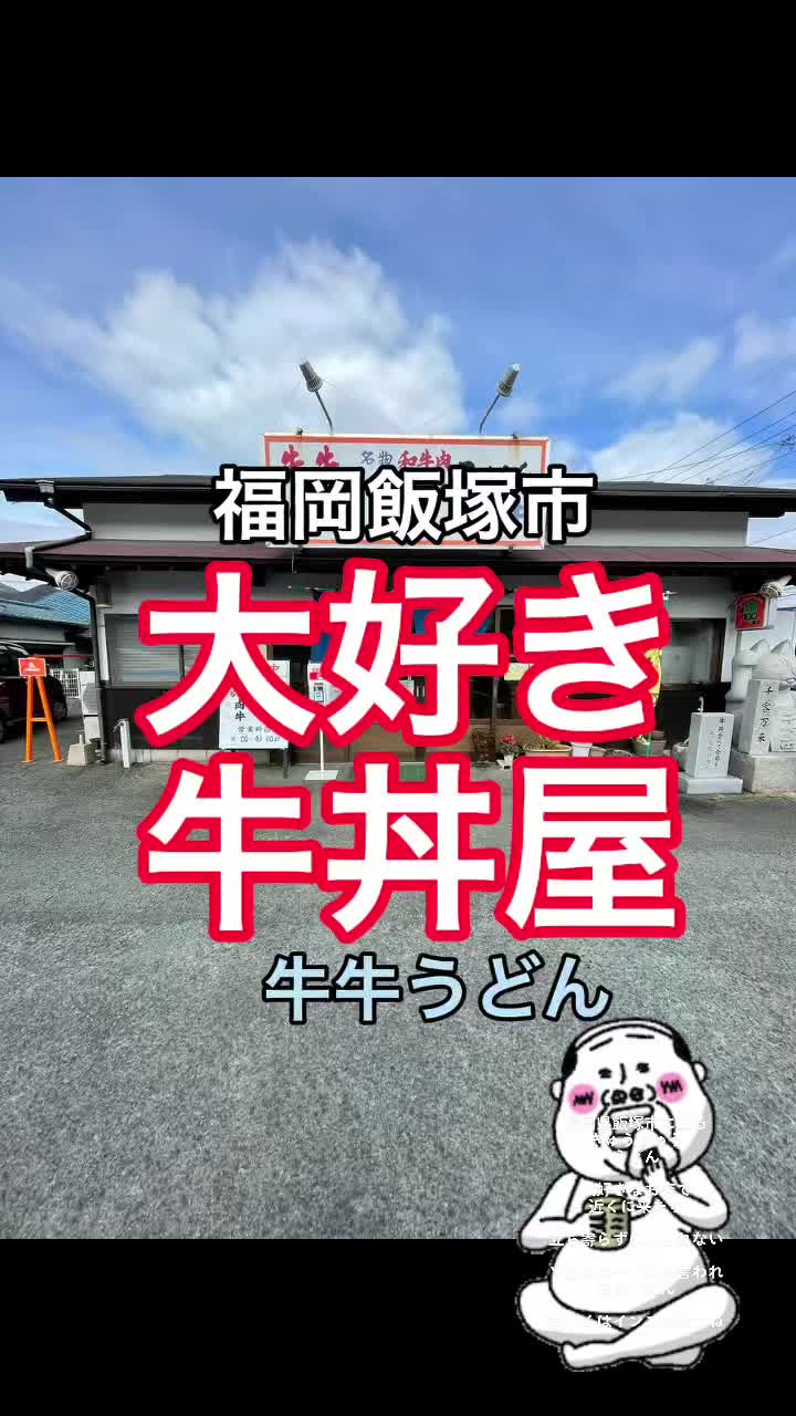 牛牛うどん