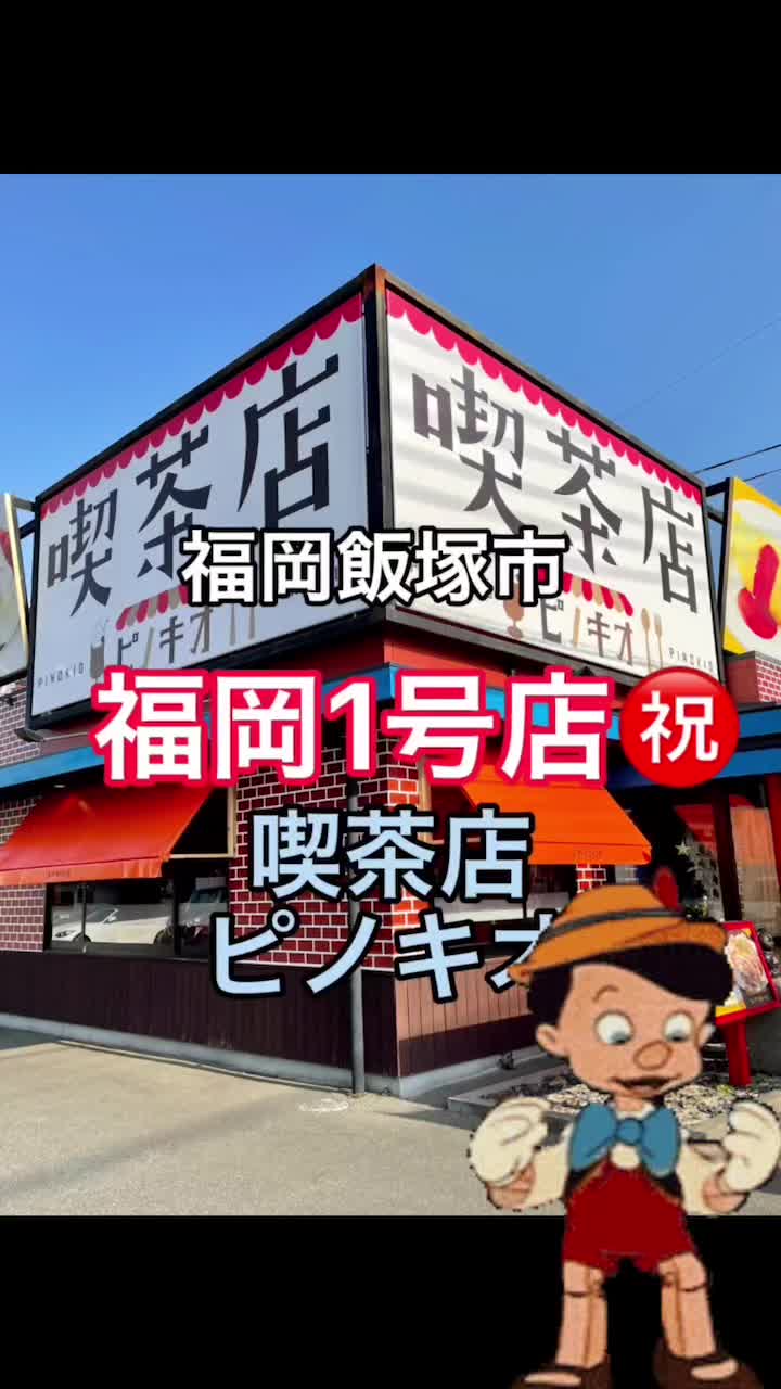 喫茶店ピノキオ 飯塚川津店