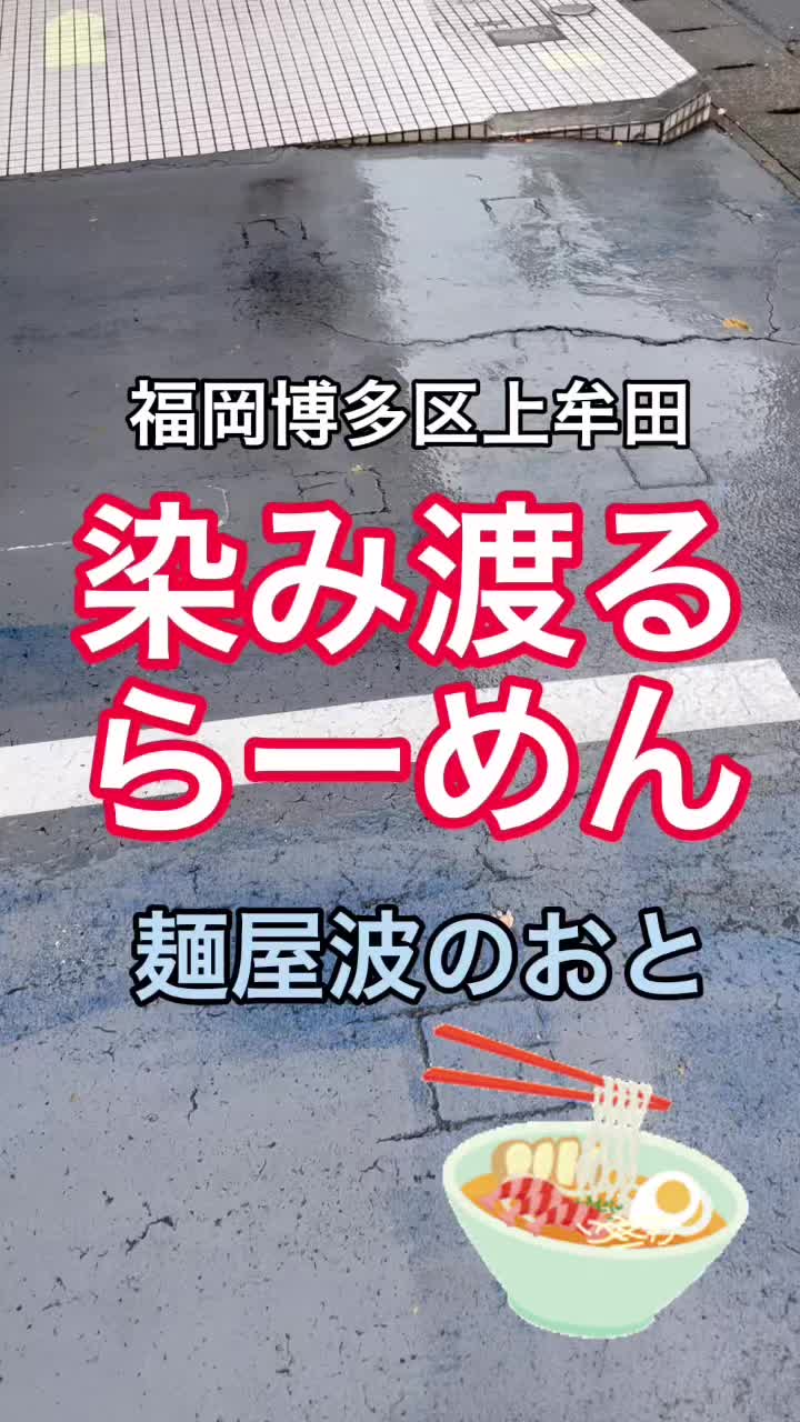 麺屋 波のおと