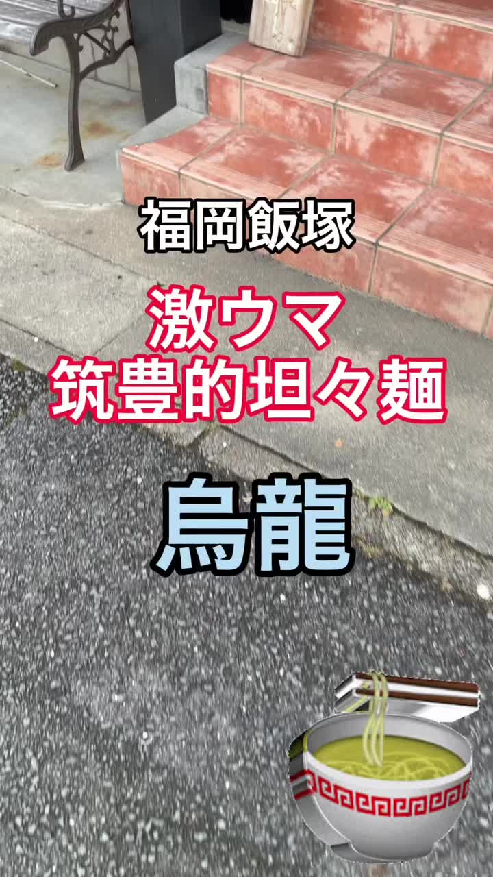 筑豊的担々麺 烏龍 飯塚店(ウーロン)