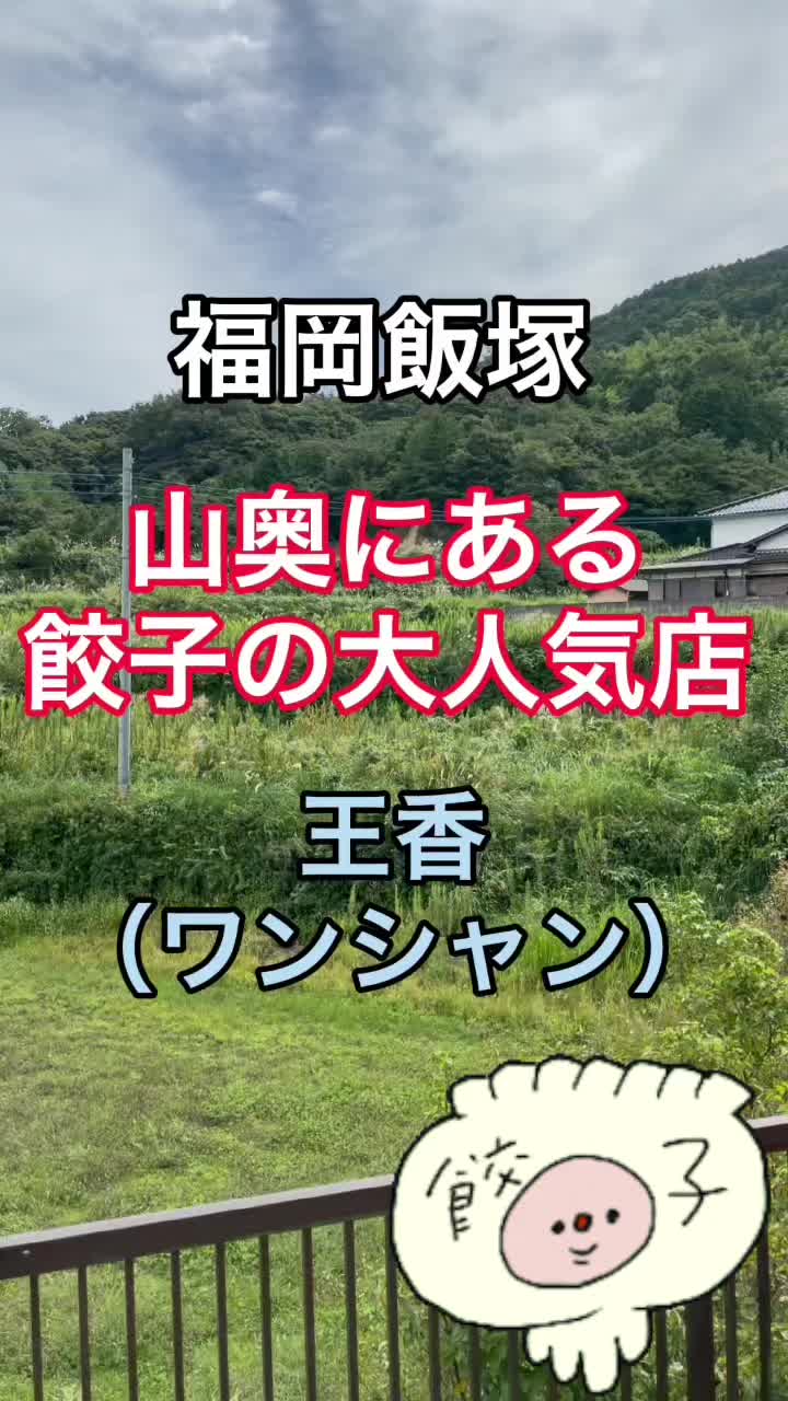 焼餃子 王香