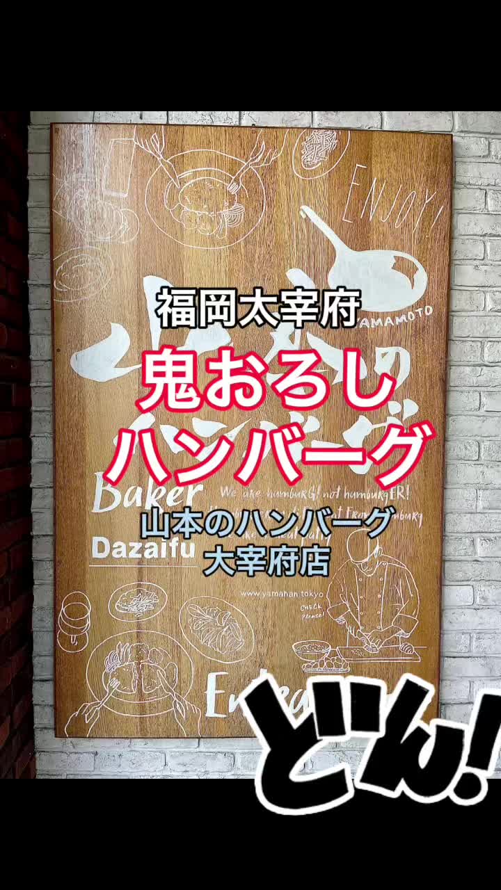 山本のハンバーグ 太宰府店
