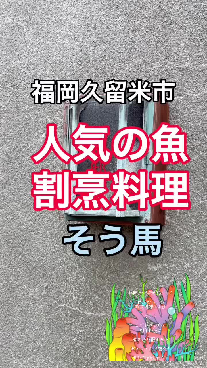 さかな家そう馬 久留米店