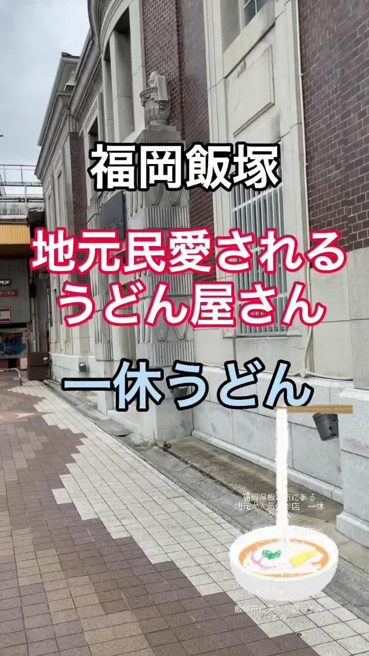 一休うどん
