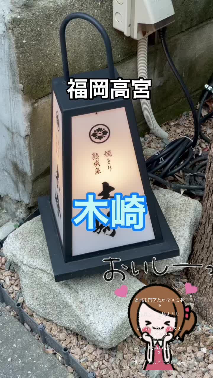 焼とり 熟成魚 木崎