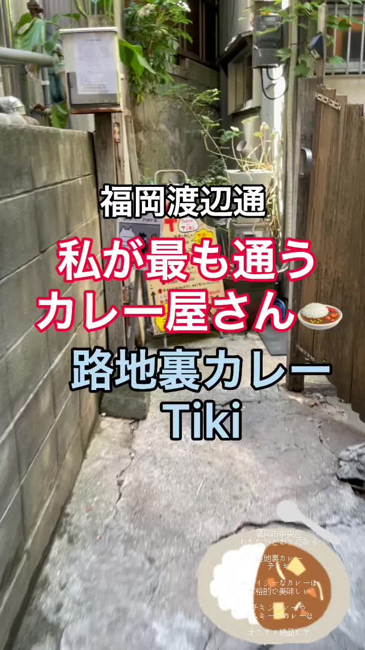 路地裏カレーTiki