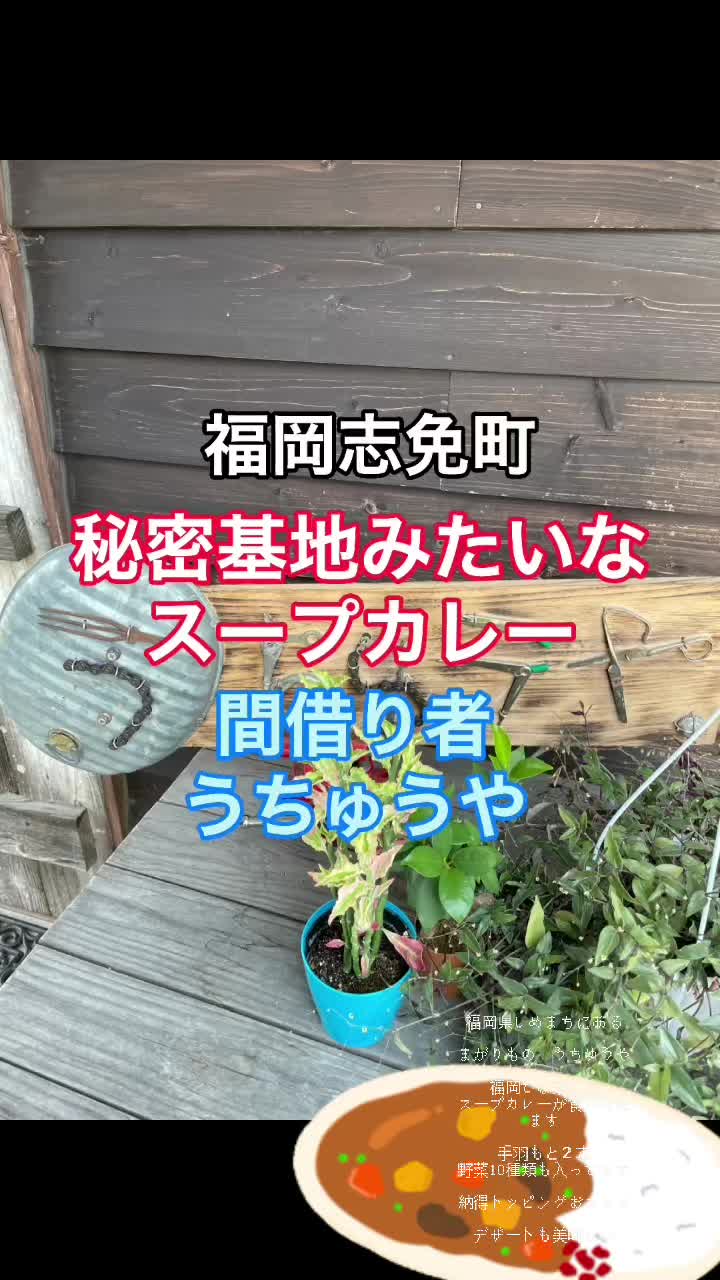 スープカレーと喫茶のお店『うちゅうや』