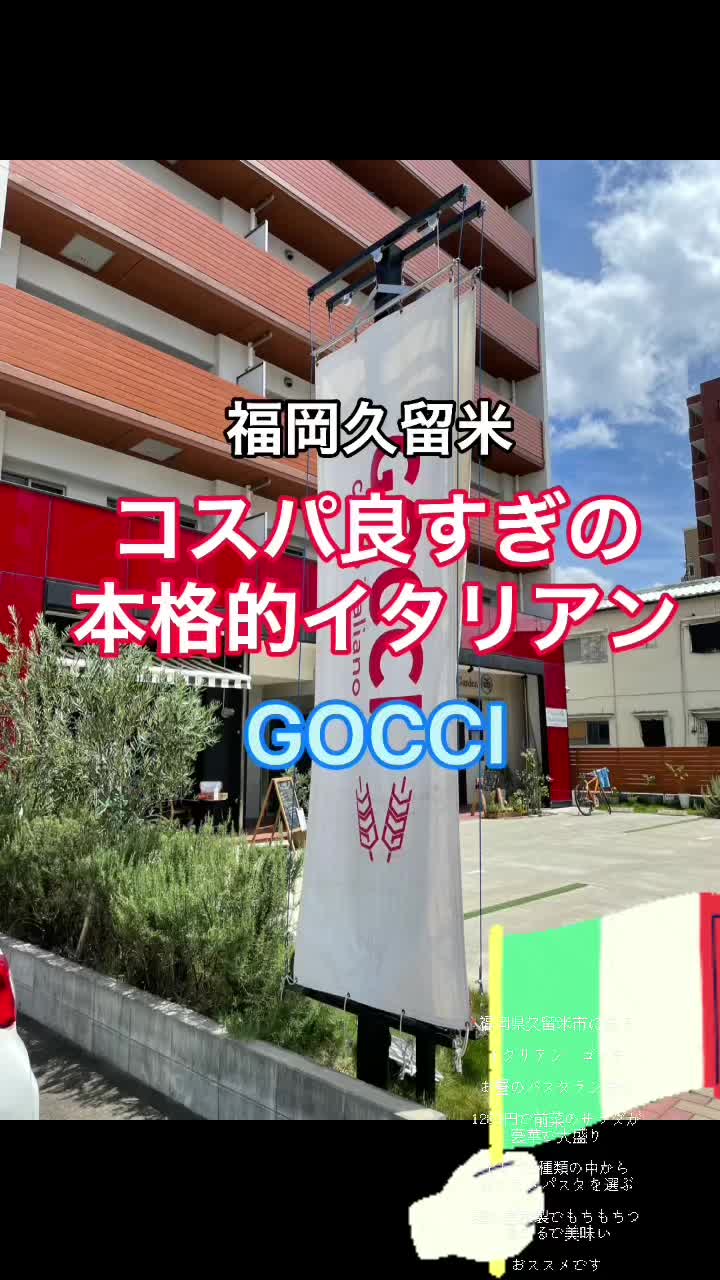 クッコ イタリアーノ ゴッチ
