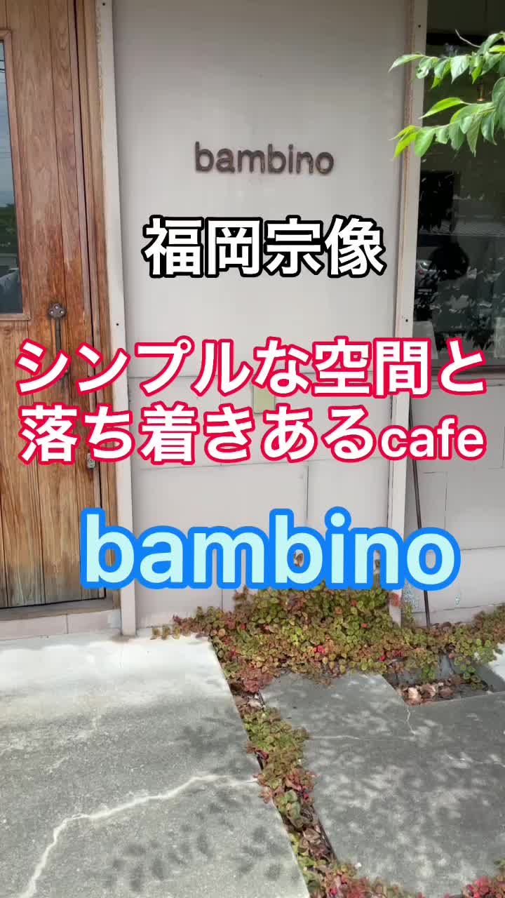 バンビーノ