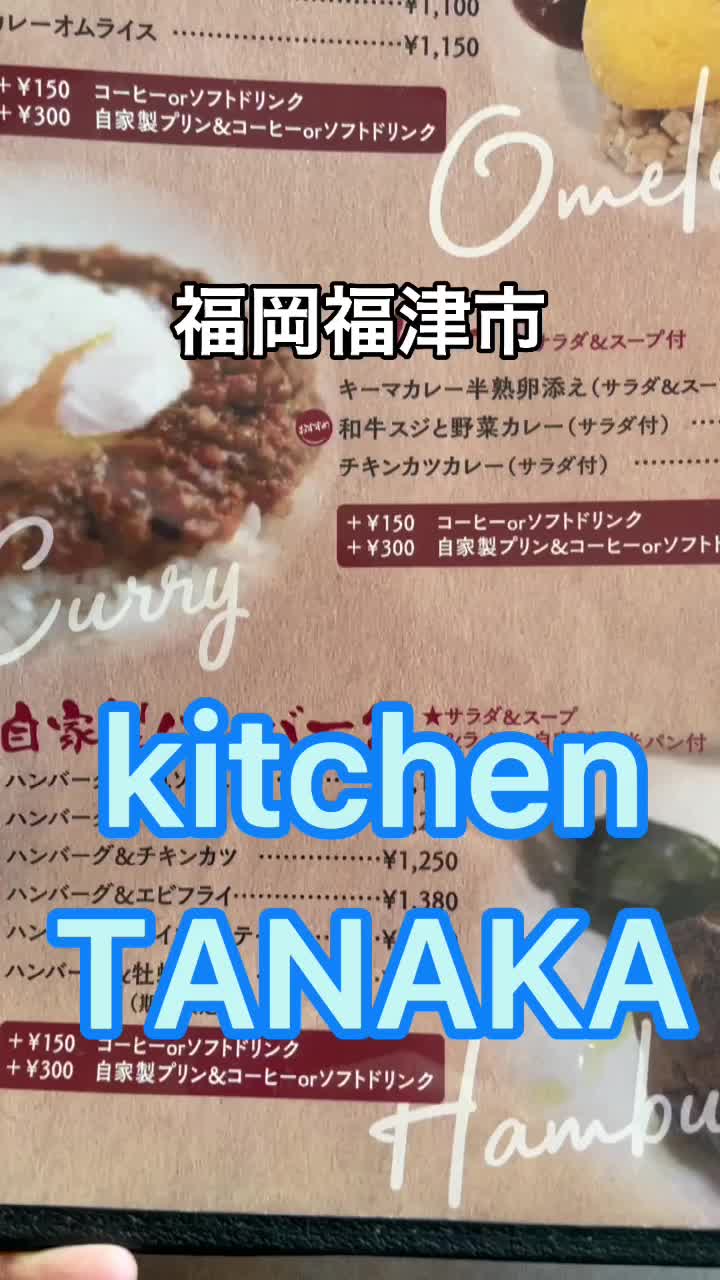 洋食屋キッチンたなか
