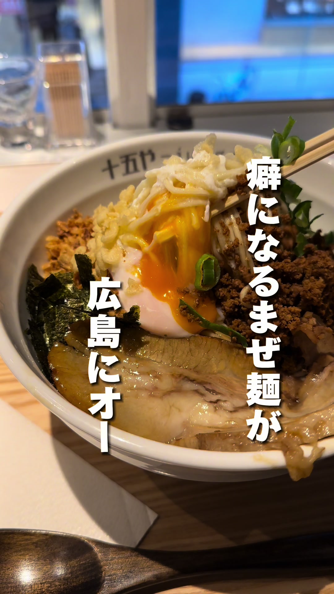 まぜ麺専門店 十五や 本通り店