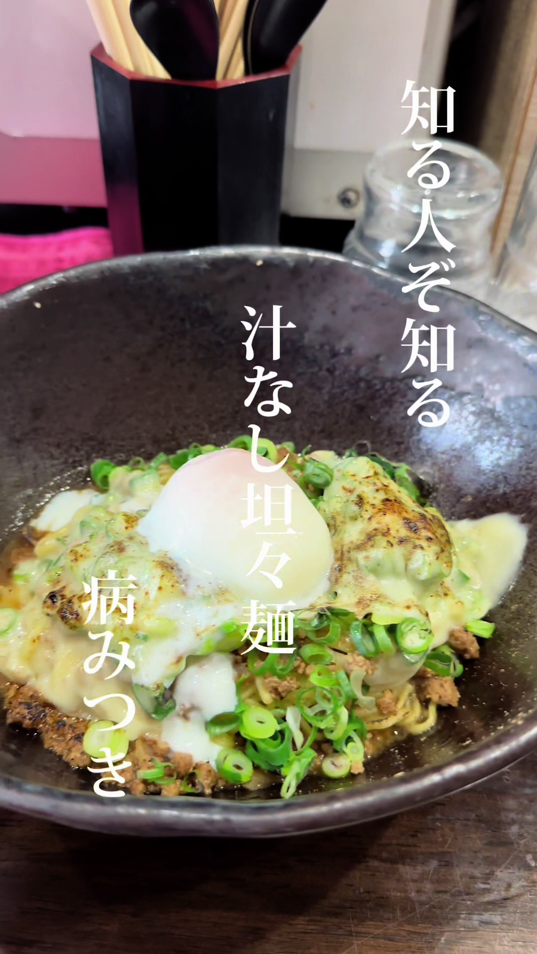 汁なし担々麺 楽
