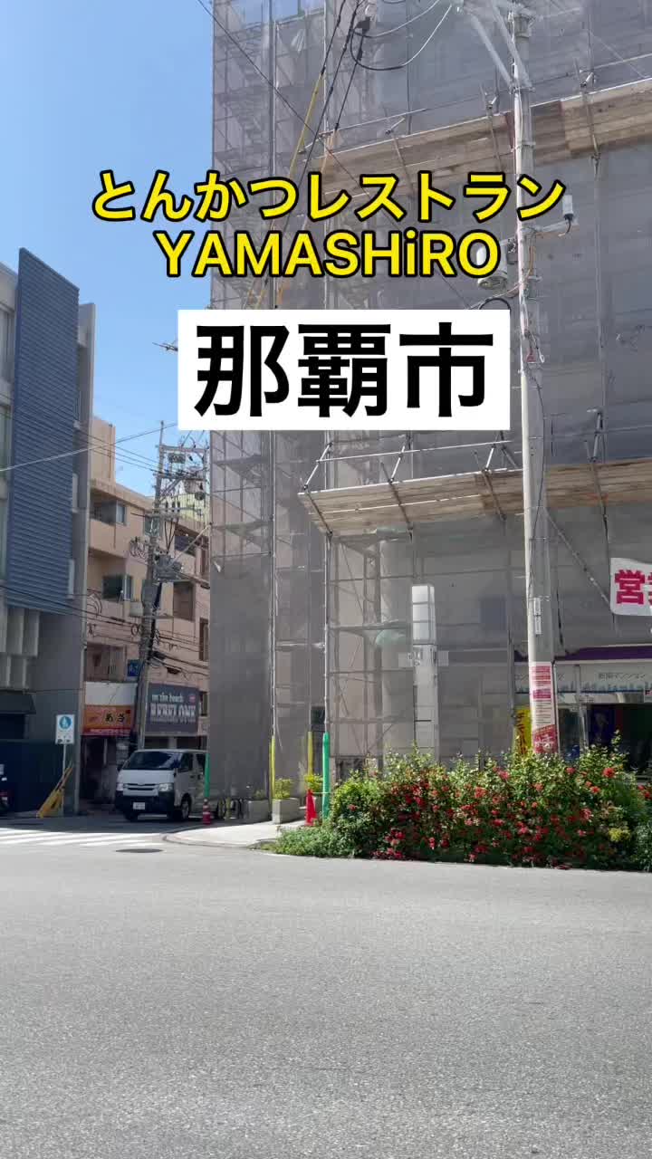 とんかつレストランYAMASHiRO 【首里店】