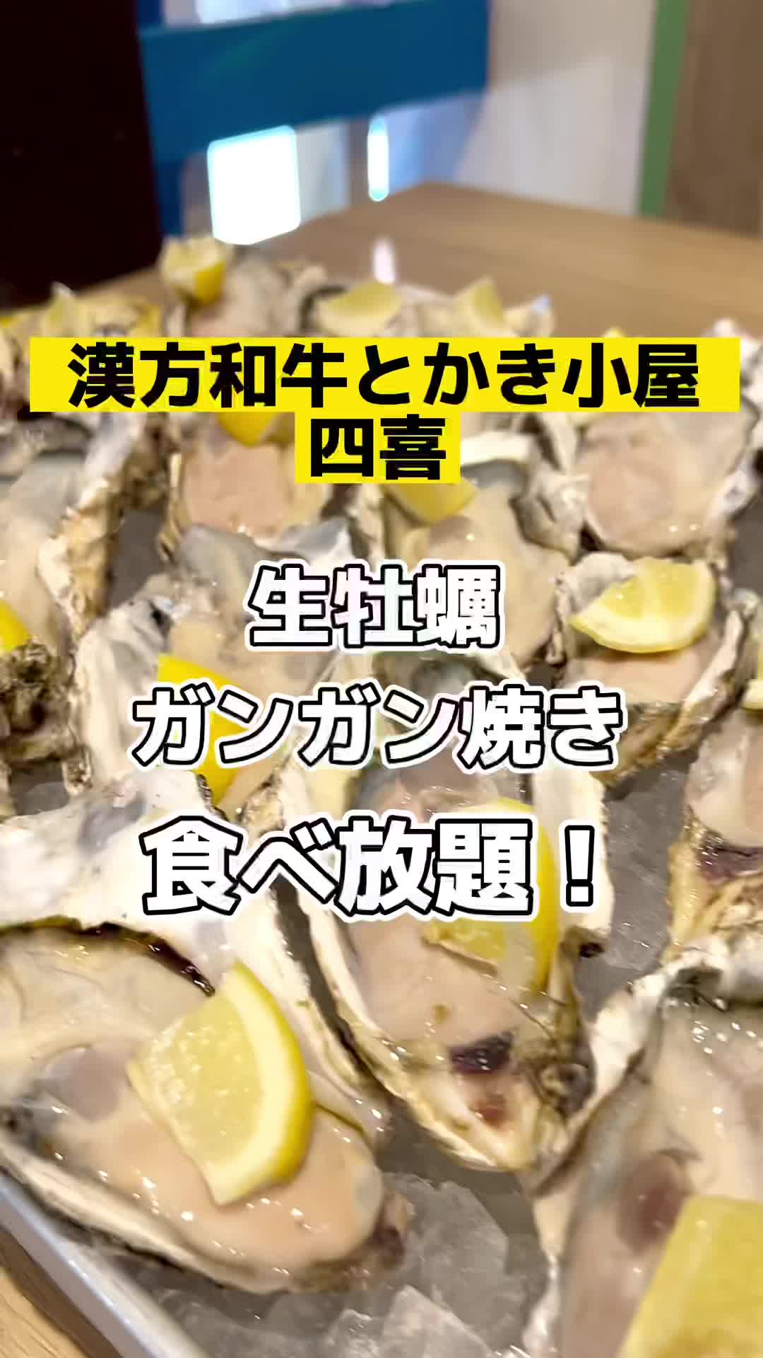 漢方和牛とかき小屋 四喜
