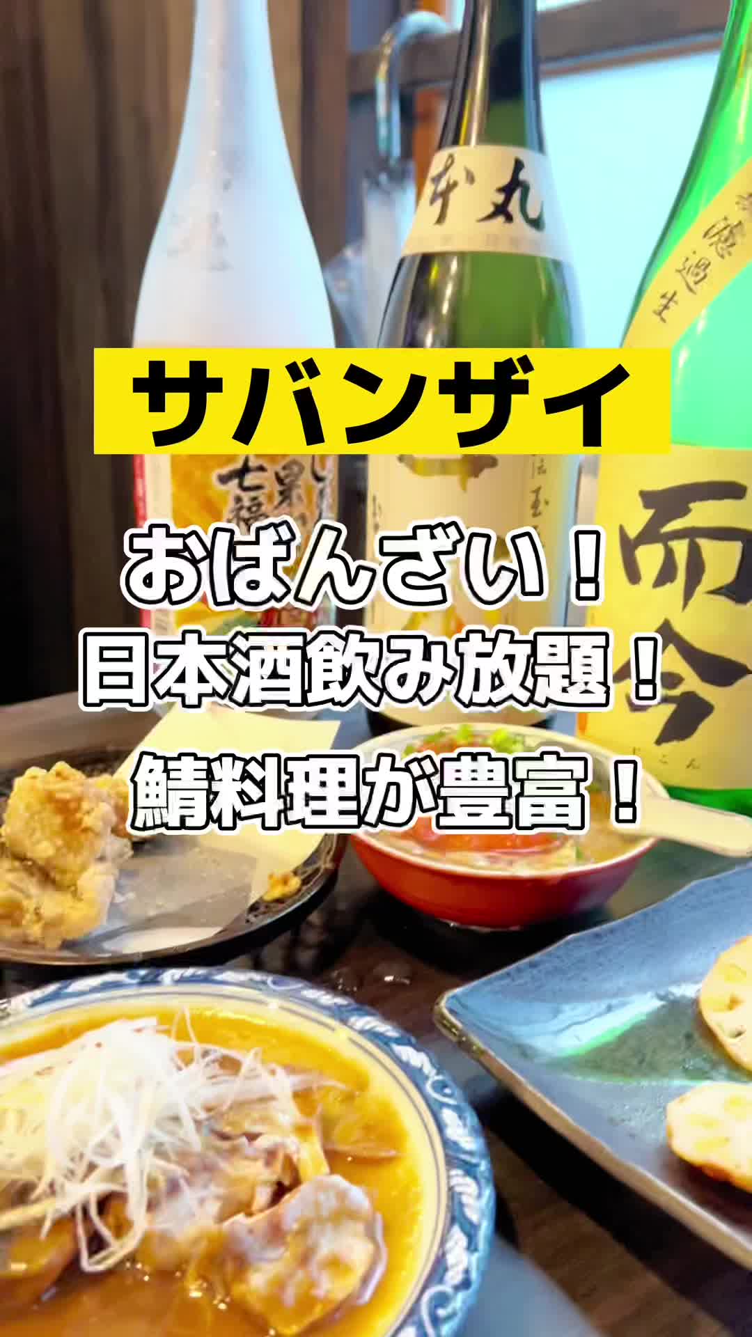 鯖・番・彩 サバンザイ