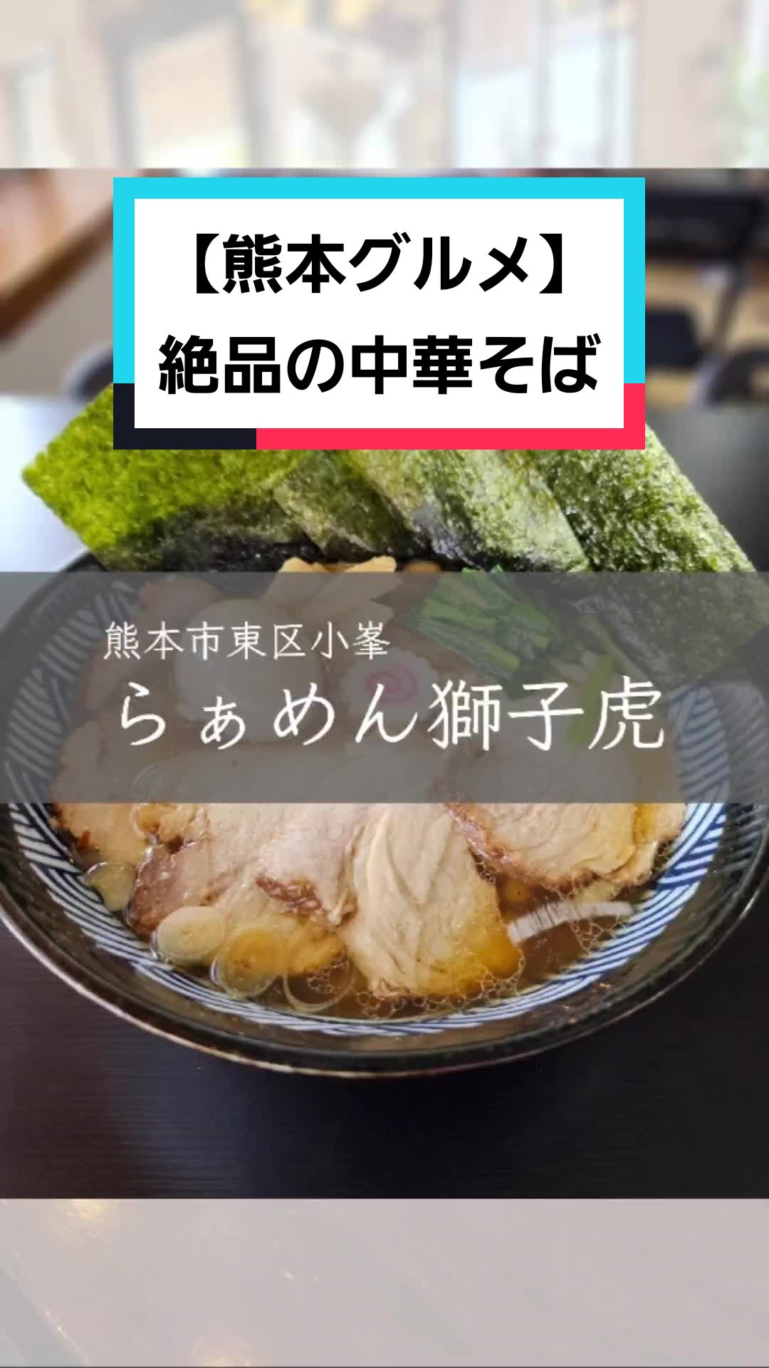 ラーメン 中華そば 獅子虎