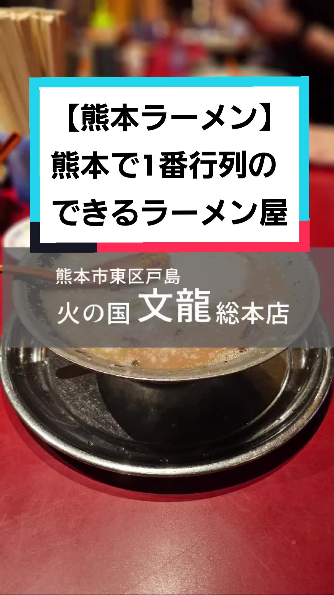 火の国文龍 総本店