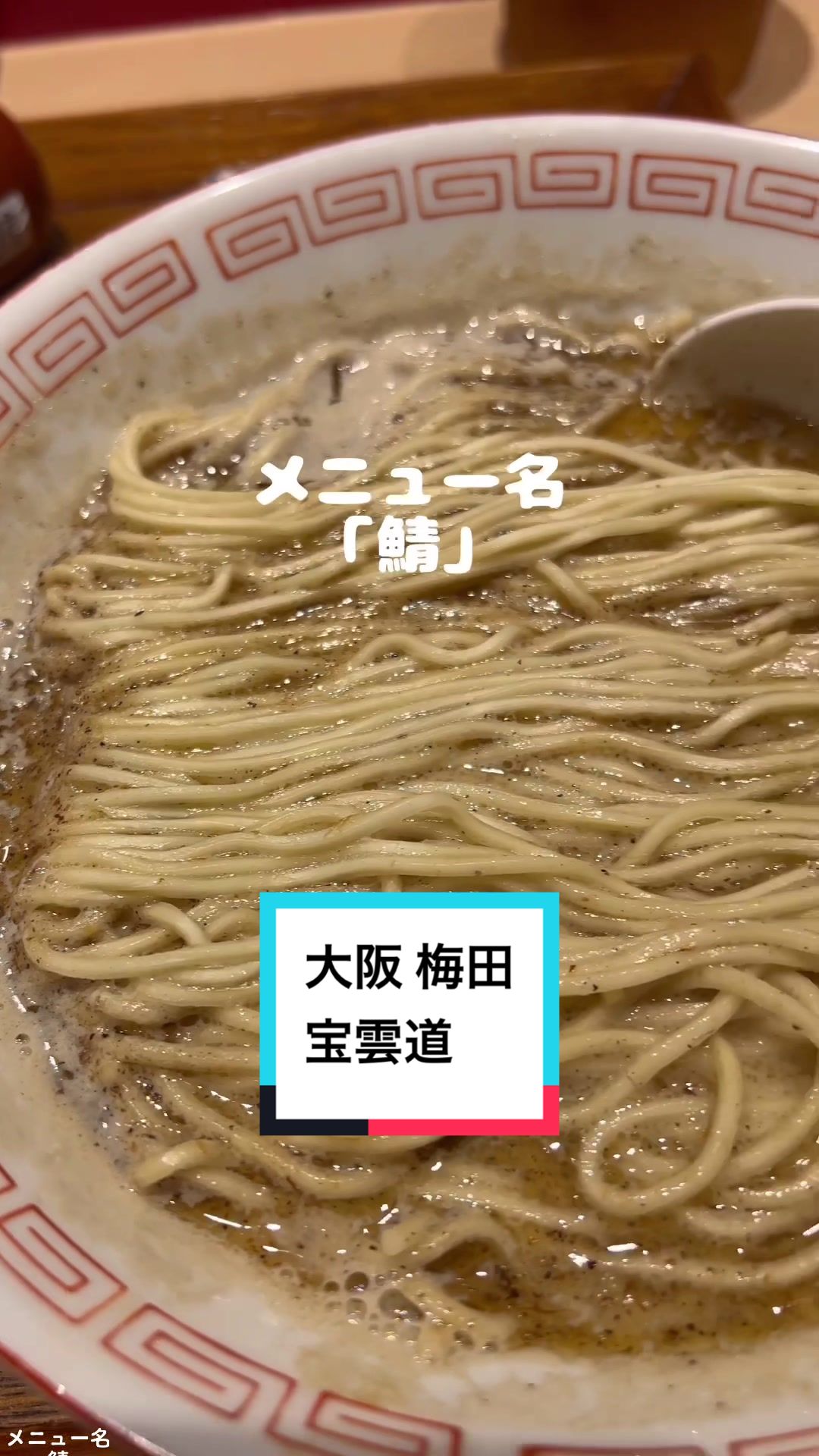 炭火焼濃厚中華そば 宝雲道