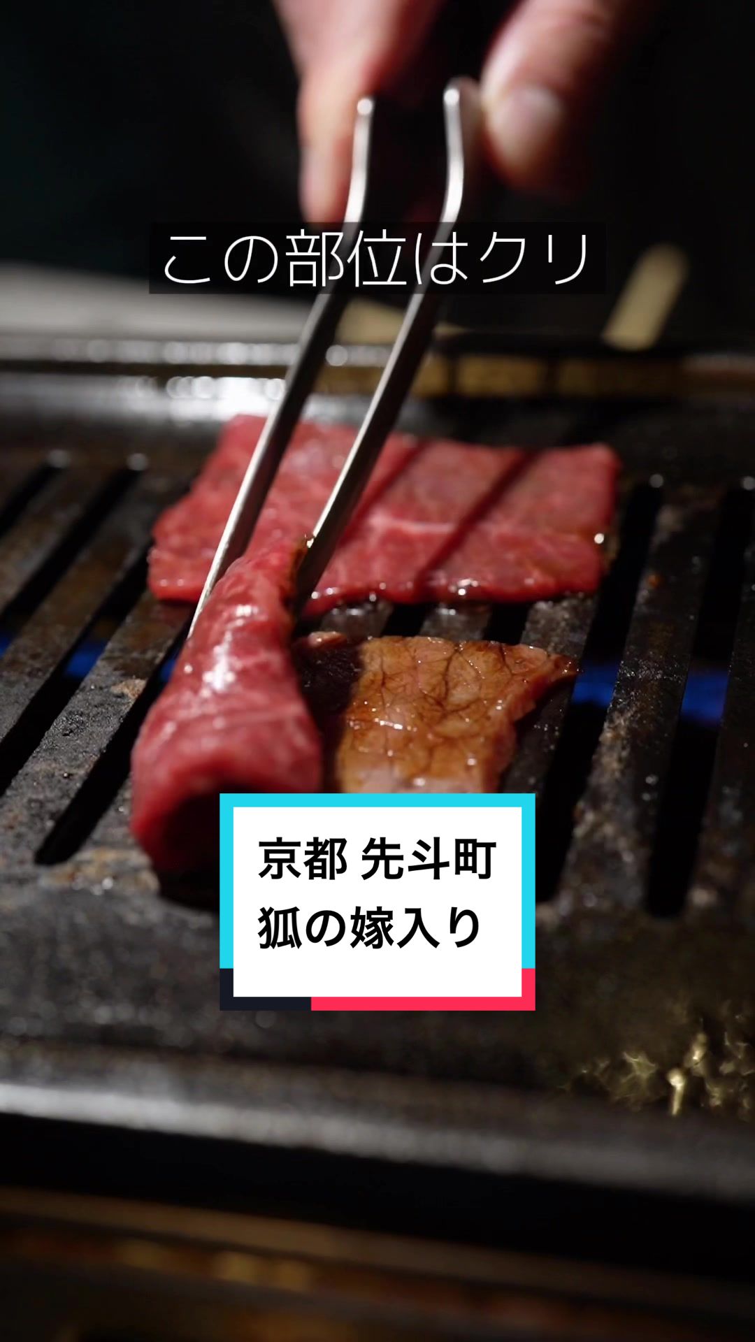 肉料理 狐の嫁入り