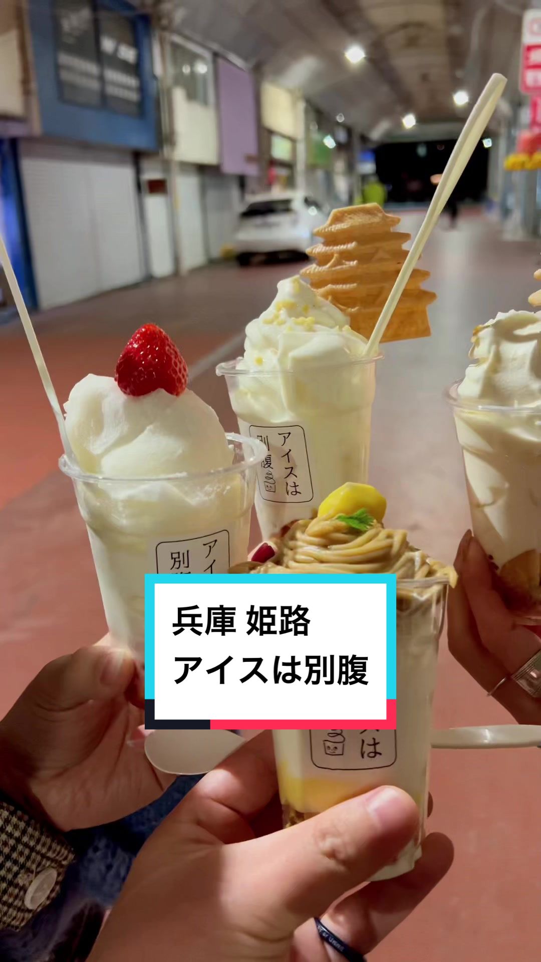 アイスは別腹