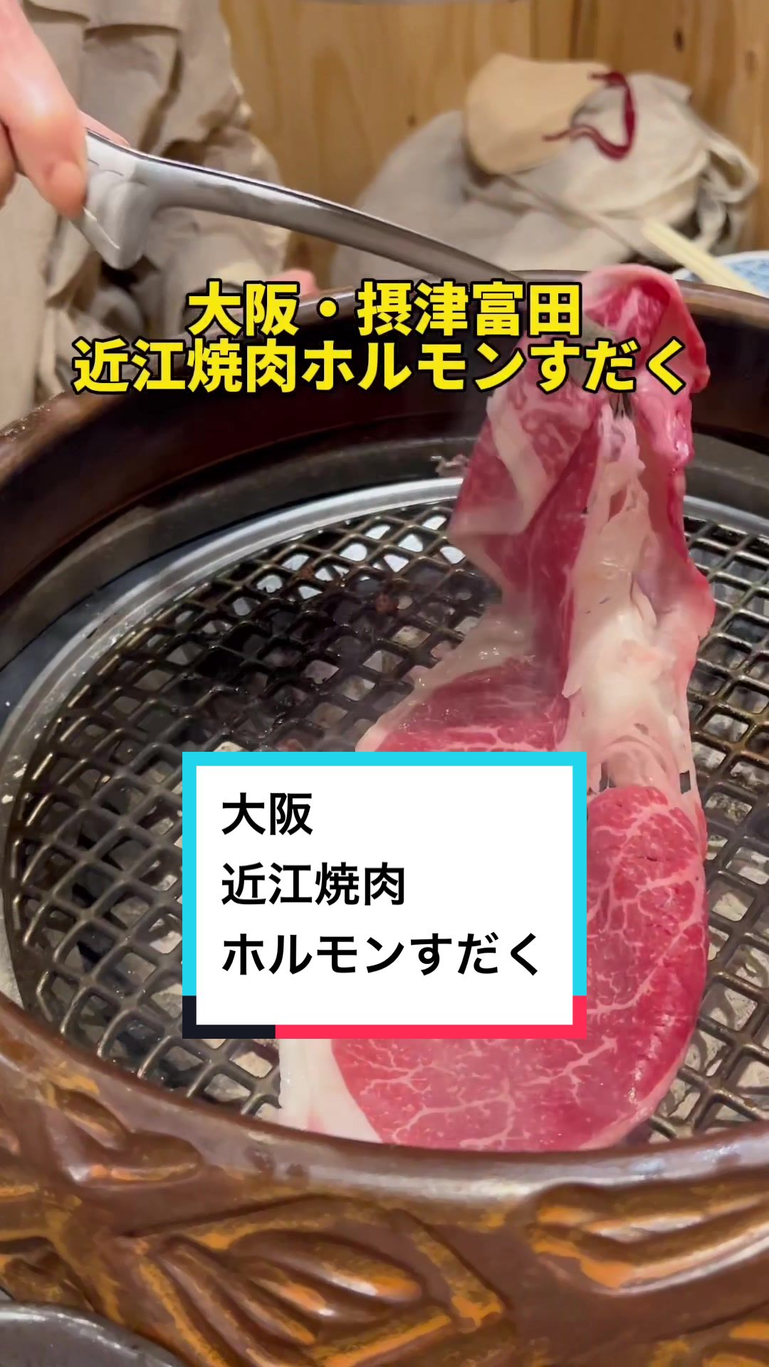 近江焼肉ホルモンすだく大阪本店