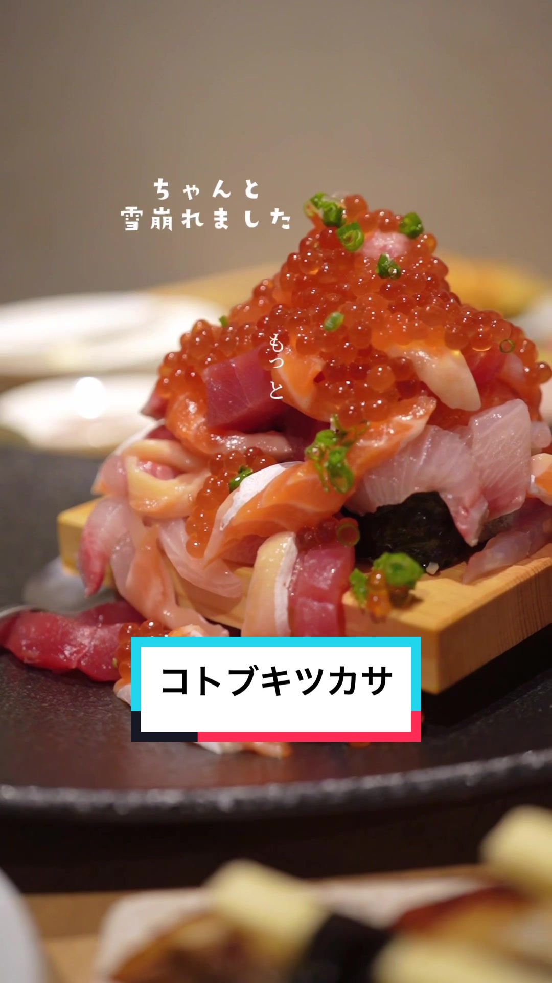 すしや コトブキツカサ 天満店