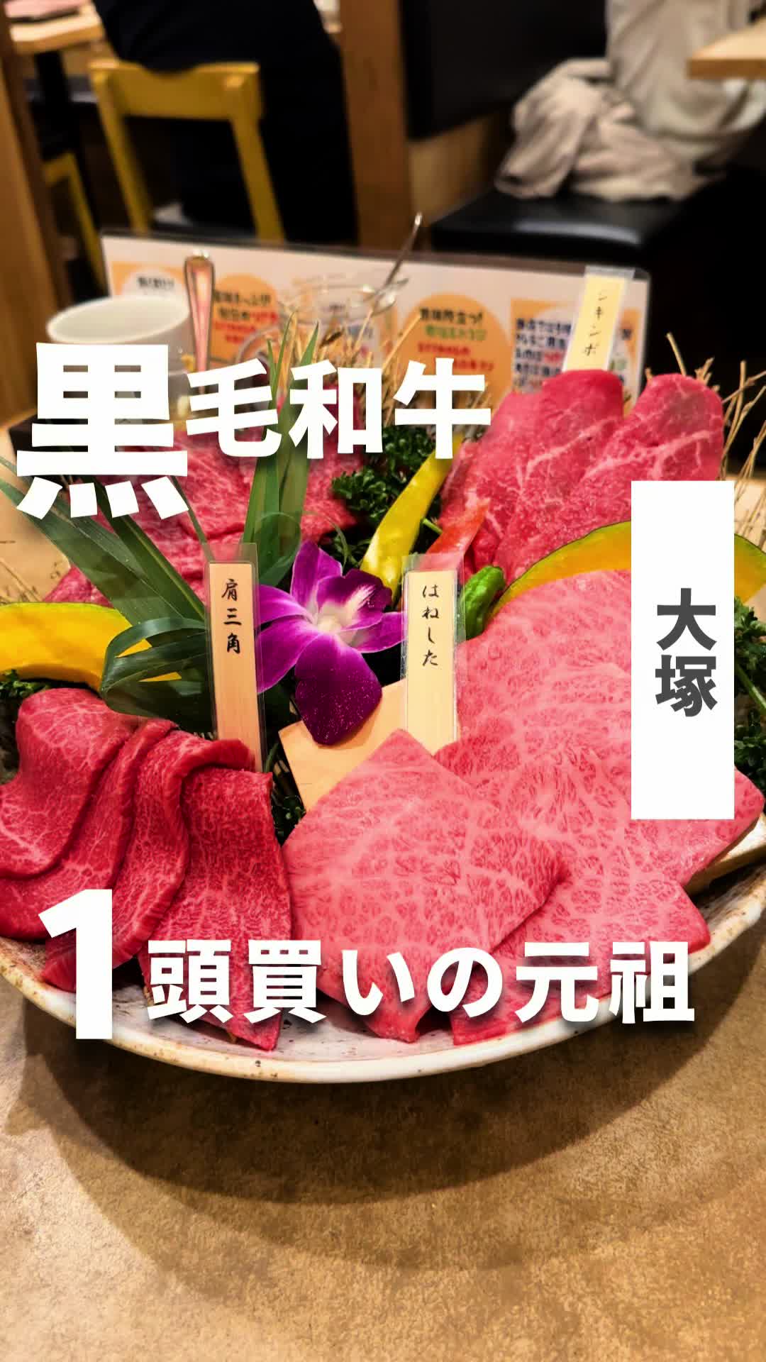 和牛一頭焼肉 房家 大塚店