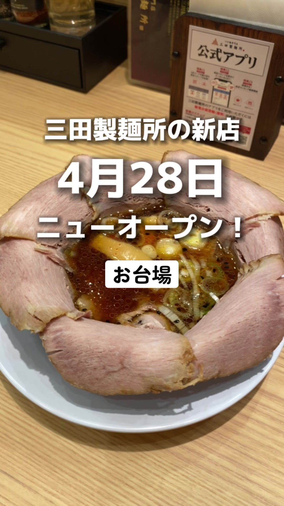 つけ麺専門店 三田製麺所 ダイバーシティ東京プラザ店