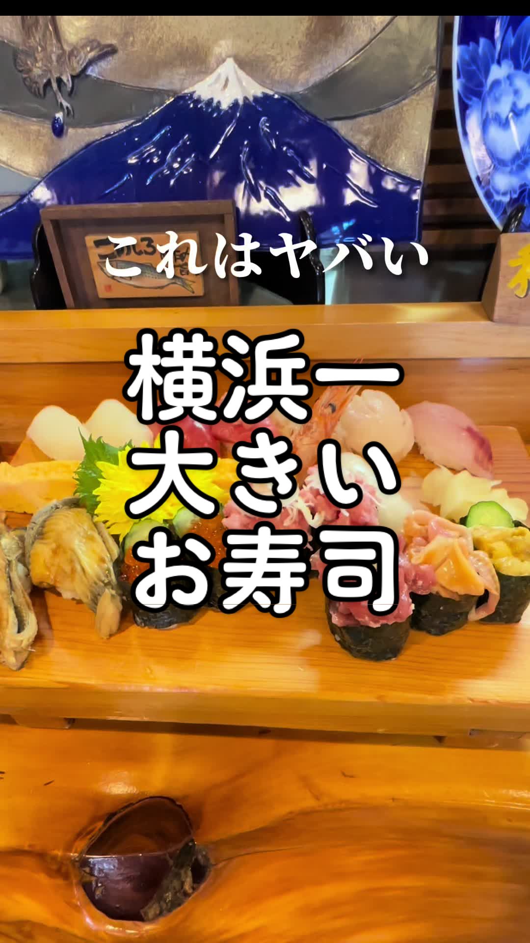 島寿し