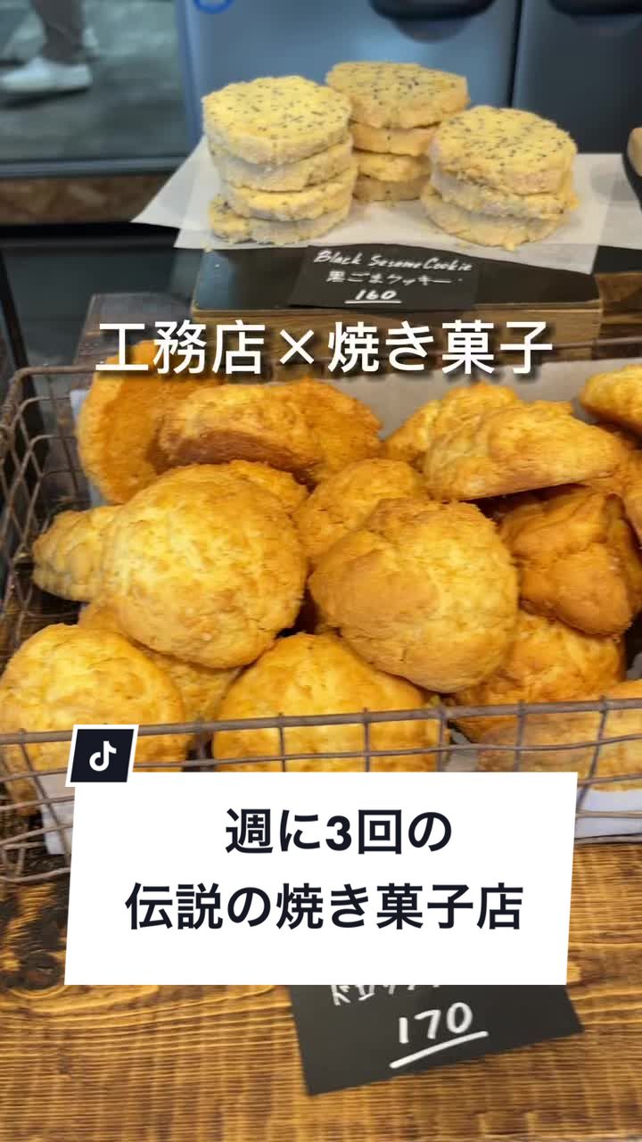 焼菓子工務店