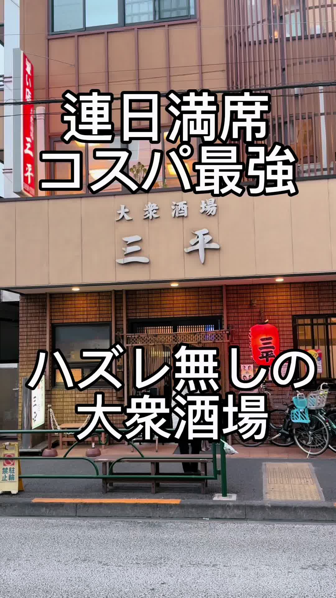 大衆酒場 三平