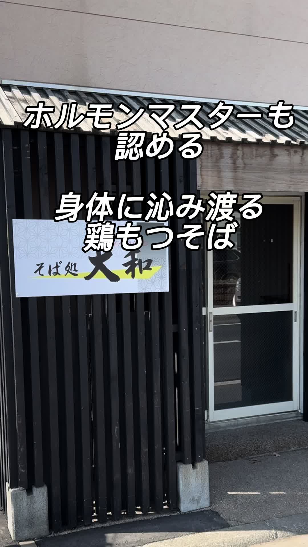 そば処 大和