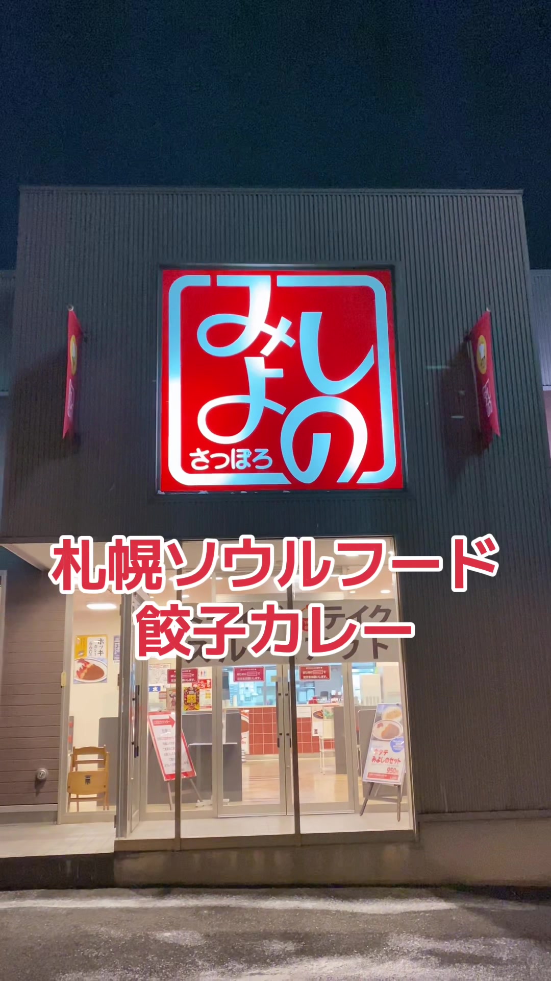 みよしの さっぽろ