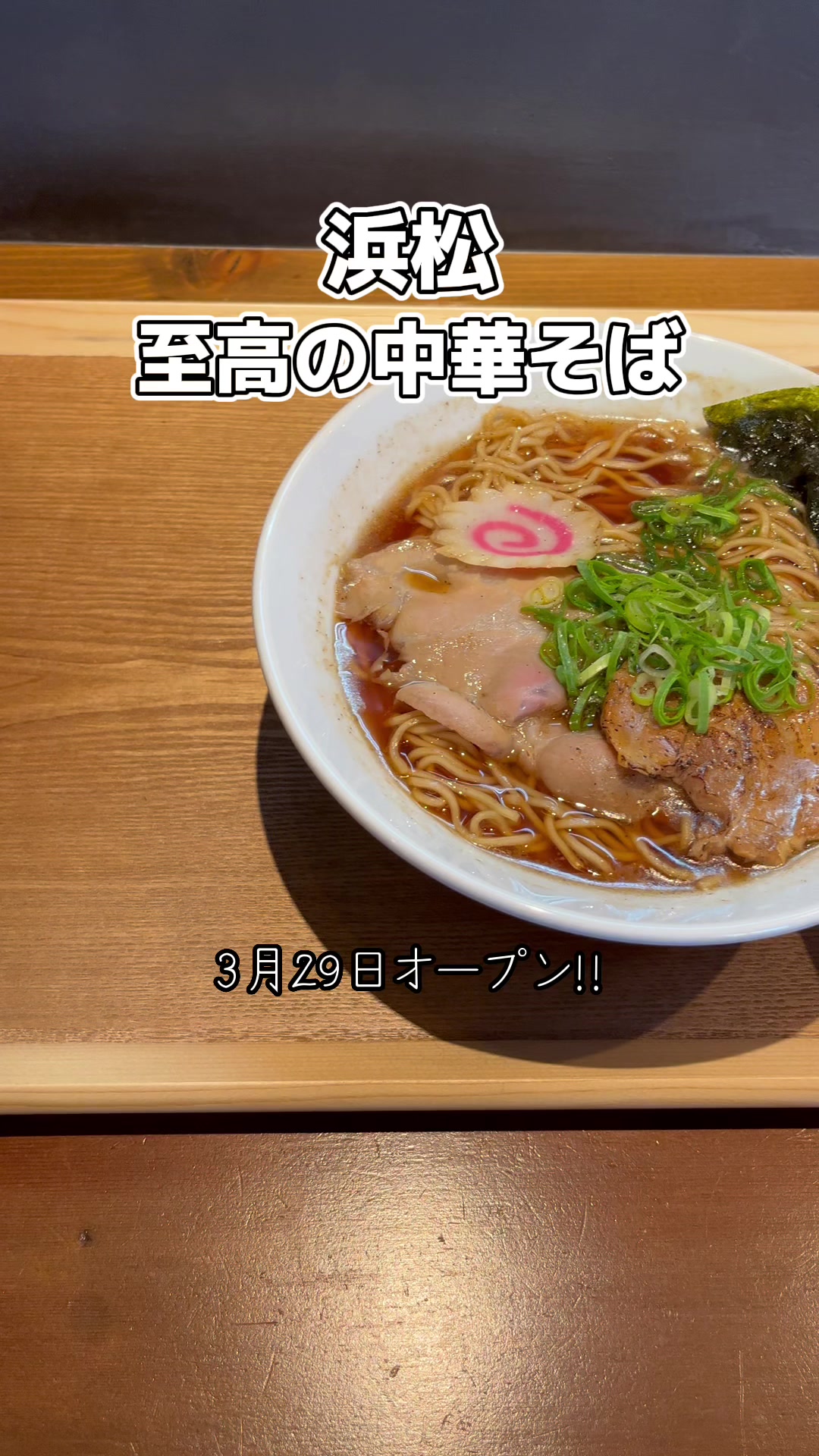 おダシと銀しゃり 中華そば 雲雀 -hibari-