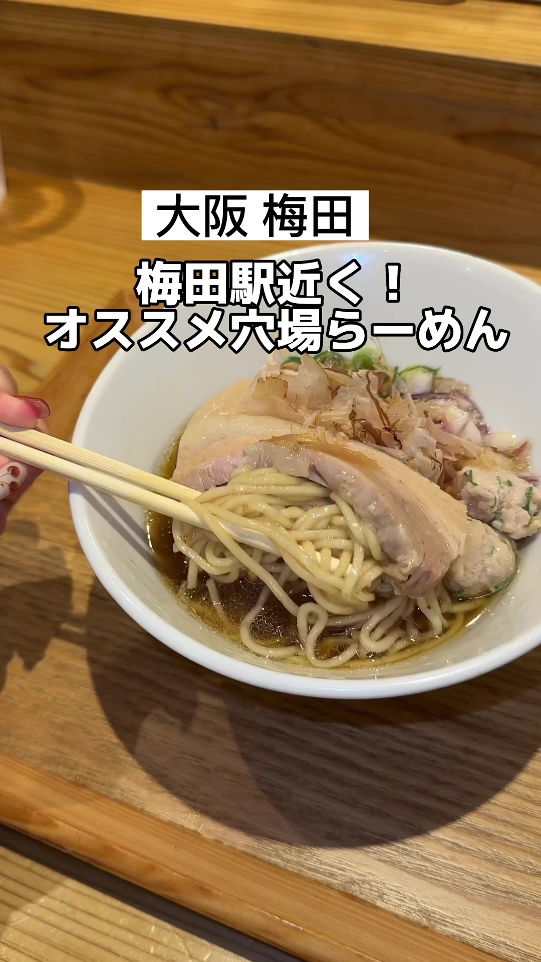 鶏と鮪節 麺屋 勝時