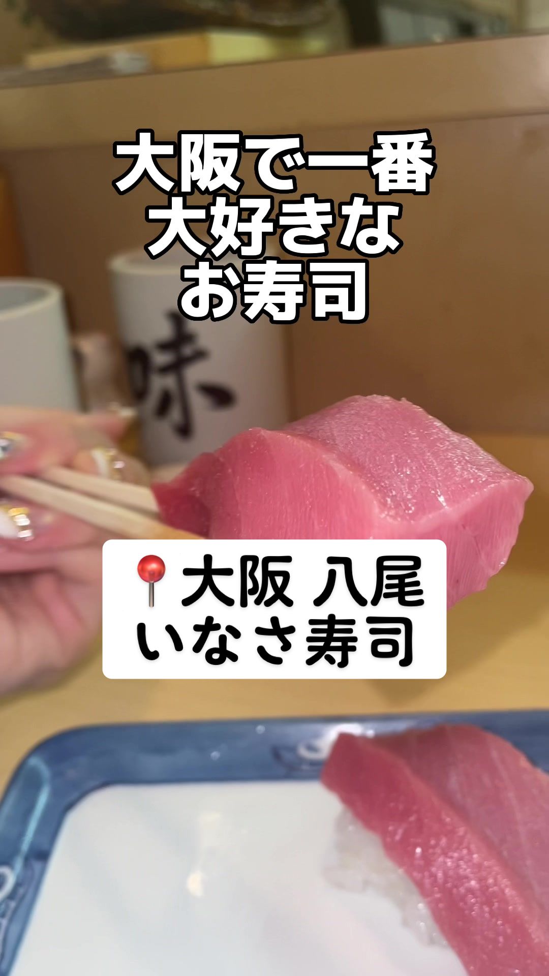 いなさ寿司