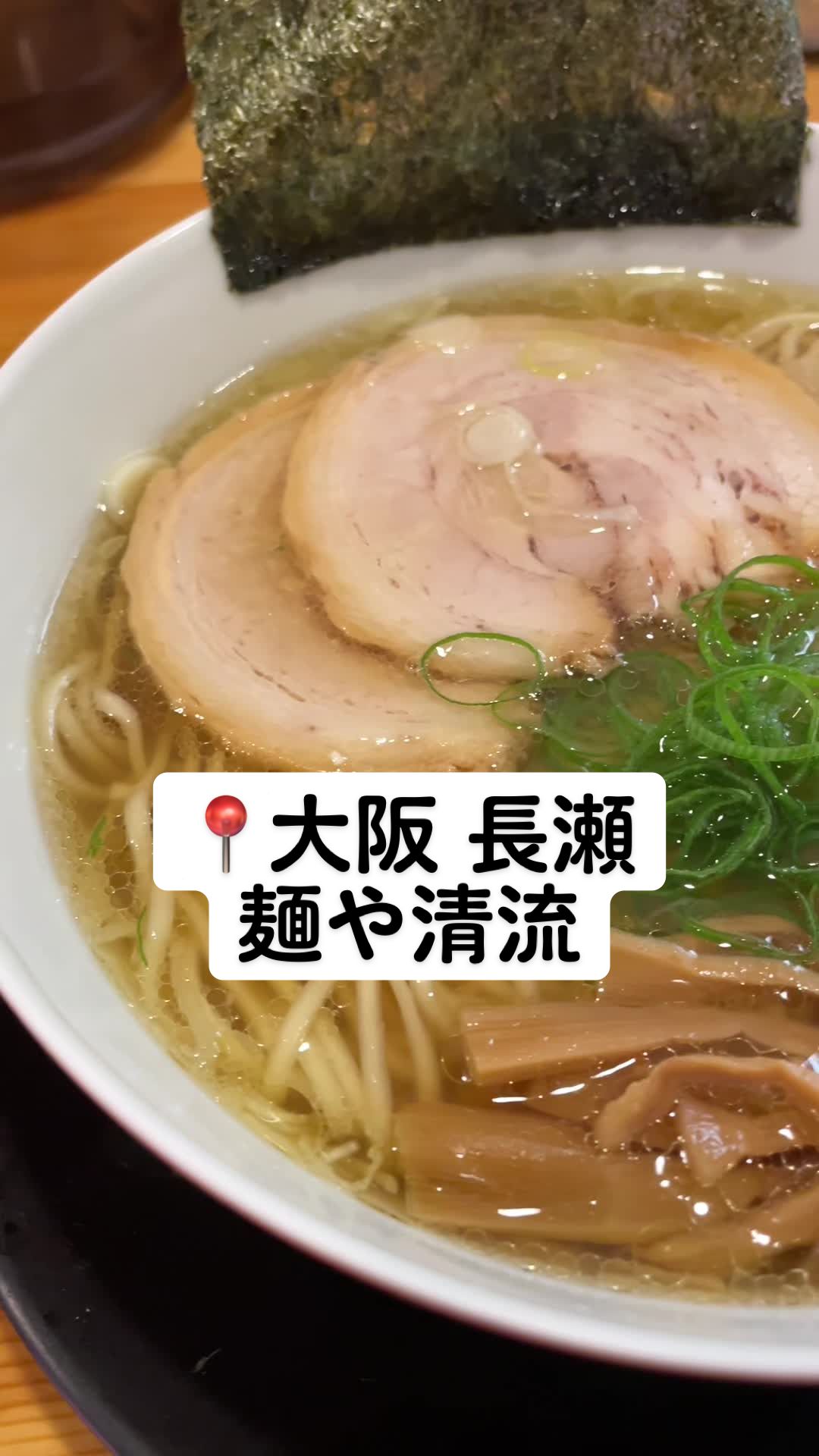 麺や 清流
