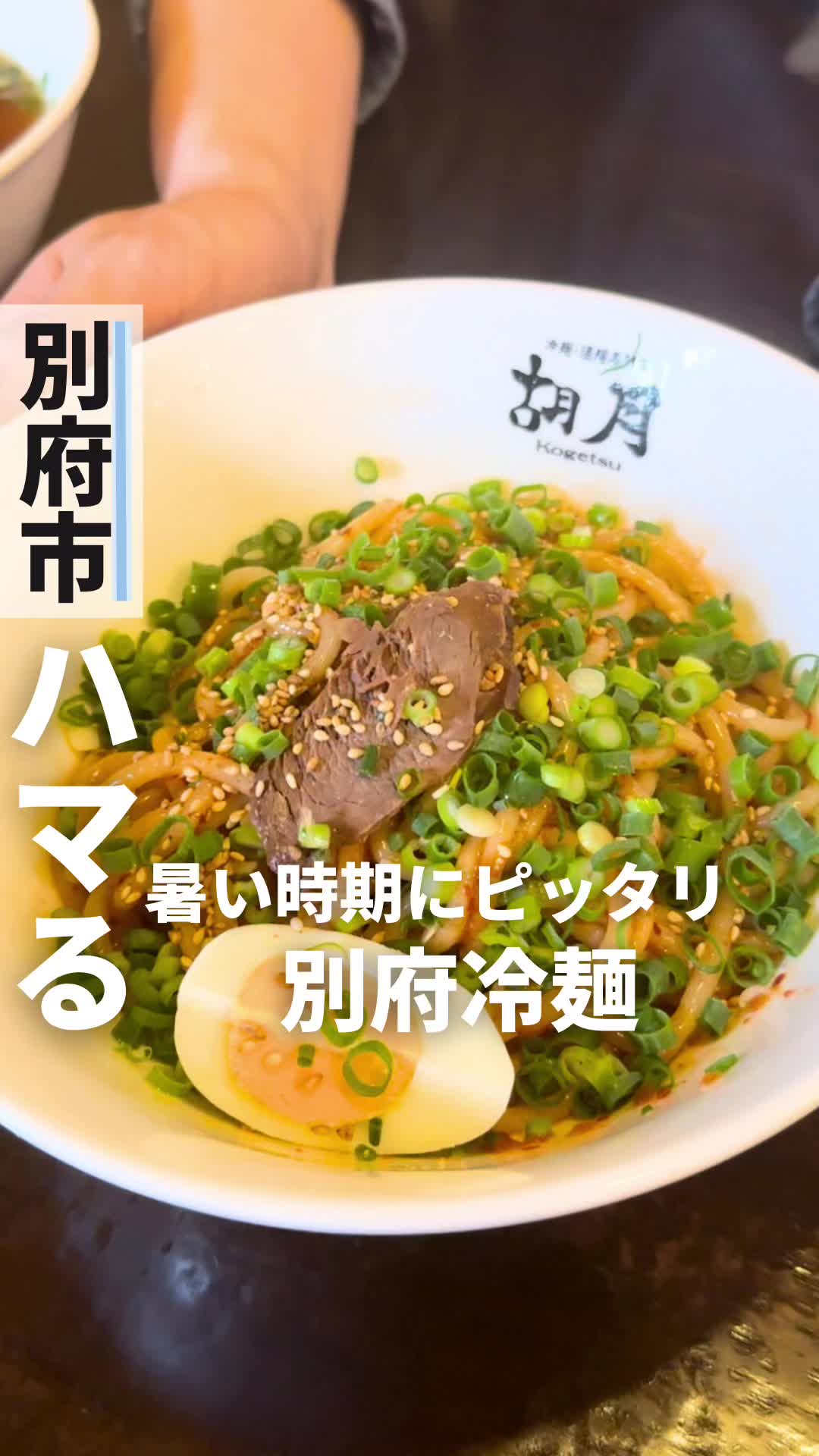 胡月冷麺