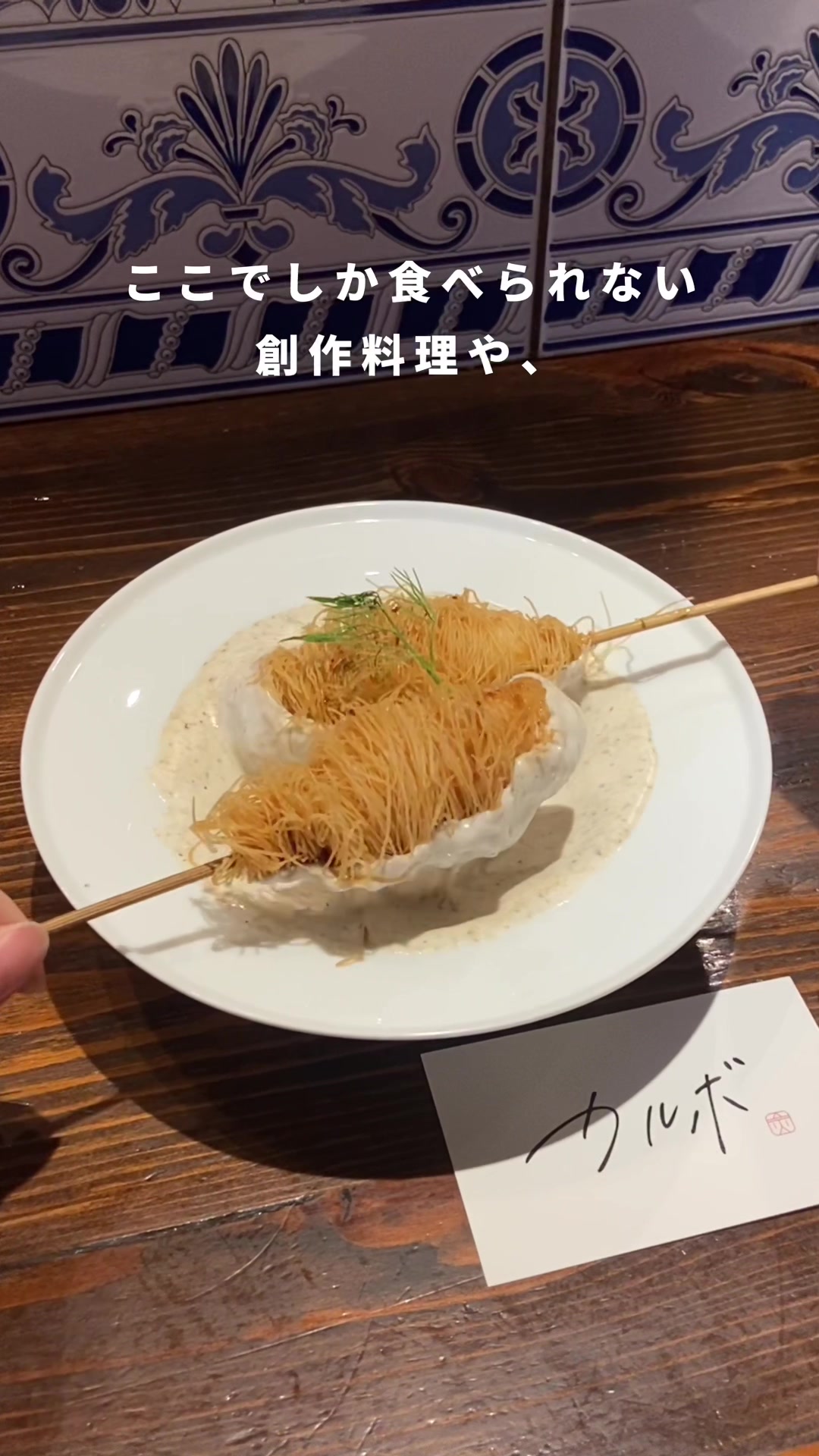 囲炉裏バル カルボ
