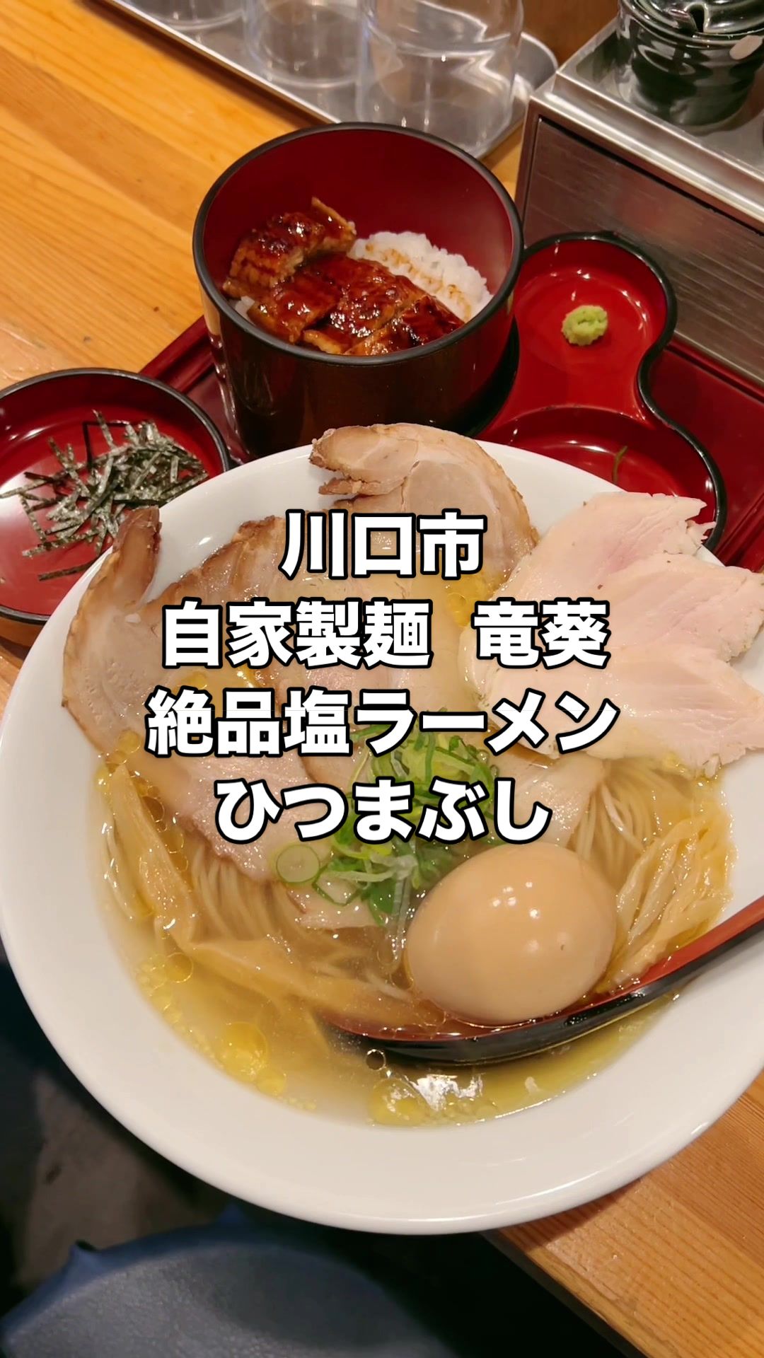 自家製麺 竜葵〈ほおずき〉