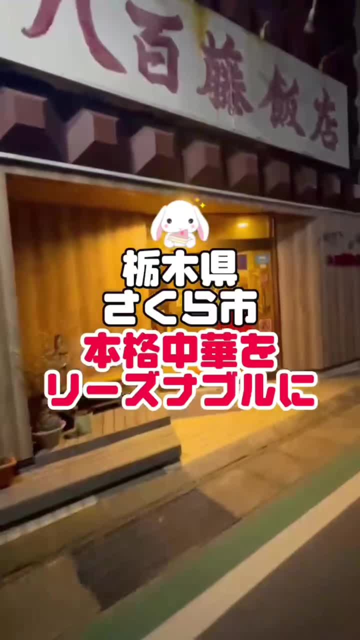 八百藤飯店