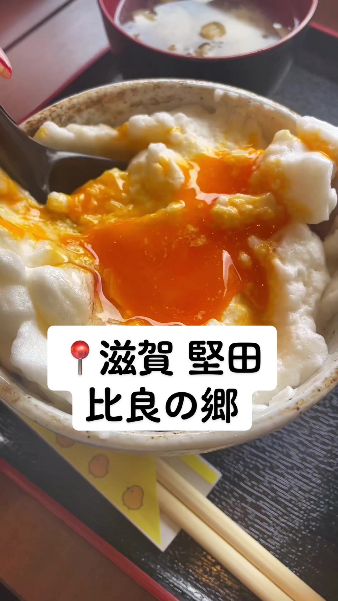 たまごや比良の郷 堅田店