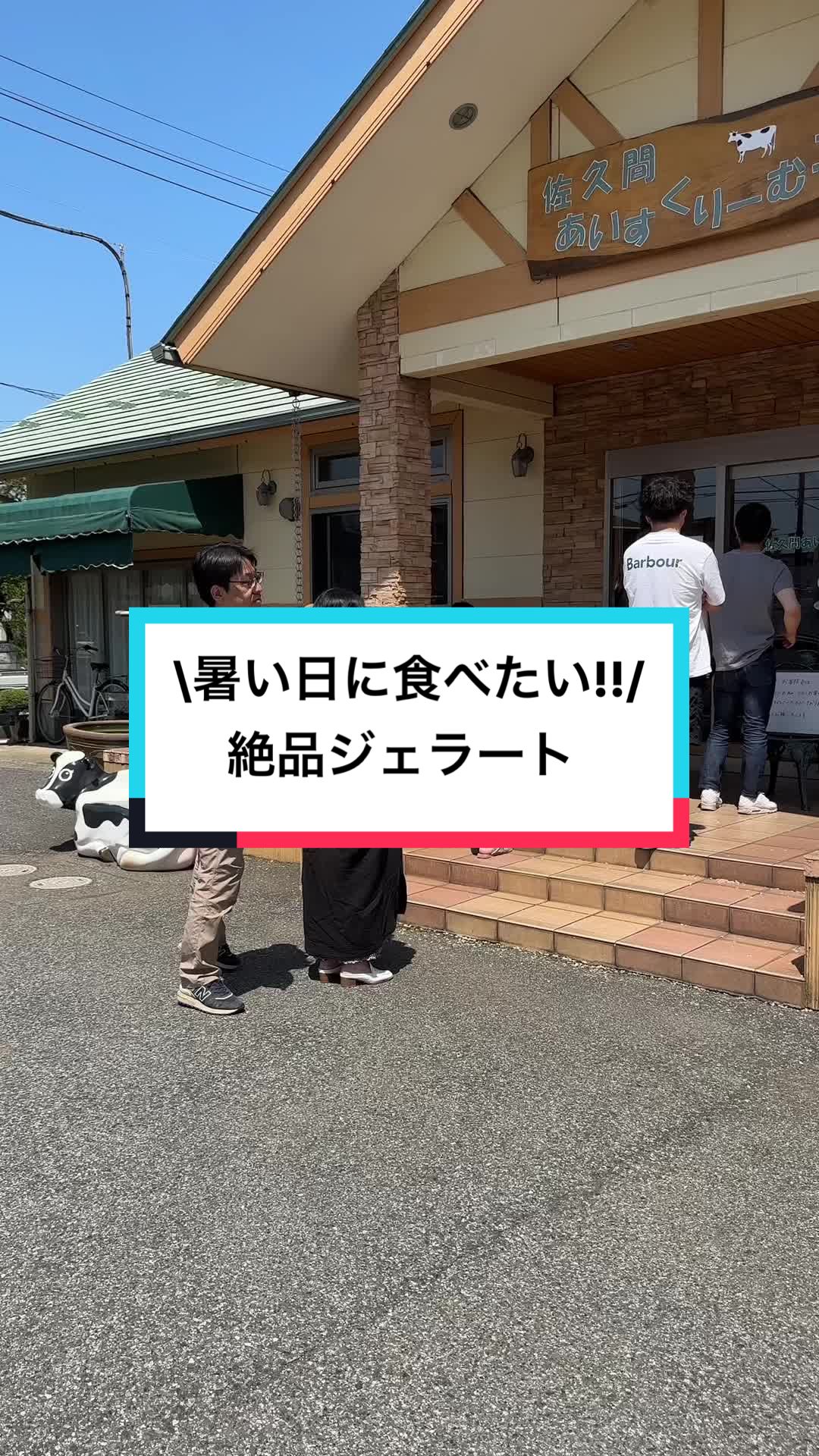 佐久間あいすくりーむ工房